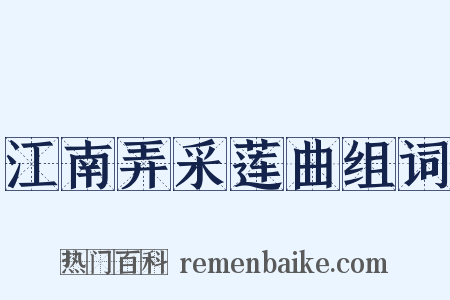 江南弄采莲曲组词是什么意思的图片